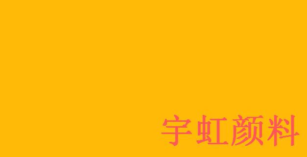 异吲哚啉酮黄